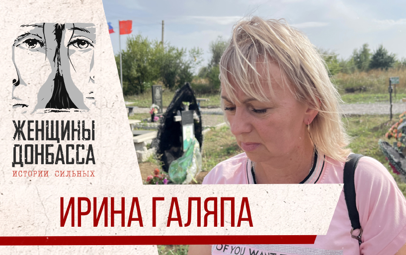 Сбор Юлии Барановской для женщин Донбасса Ирина Галяпа